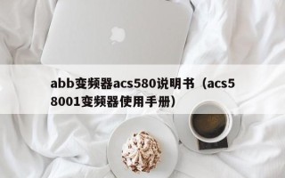 abb變頻器acs580說明書（acs58001變頻器使用手冊）