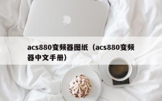 acs880變頻器圖紙（acs880變頻器中文手冊）