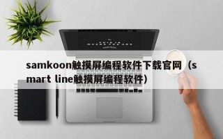 samkoon觸摸屏編程軟件下載官網（smart line觸摸屏編程軟件）