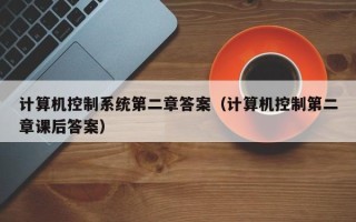 計(jì)算機(jī)控制系統(tǒng)第二章答案（計(jì)算機(jī)控制第二章課后答案）
