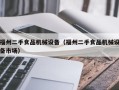 福州二手食品機(jī)械設(shè)備（福州二手食品機(jī)械設(shè)備市場）