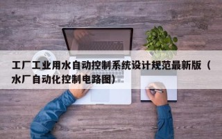 工廠工業用水自動控制系統設計規范最新版（水廠自動化控制電路圖）
