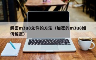 解密m3u8文件的方法（加密的m3u8如何解密）