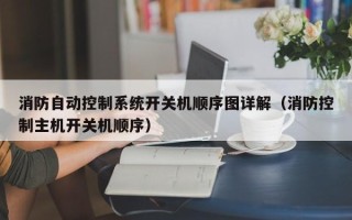 消防自動(dòng)控制系統(tǒng)開關(guān)機(jī)順序圖詳解（消防控制主機(jī)開關(guān)機(jī)順序）