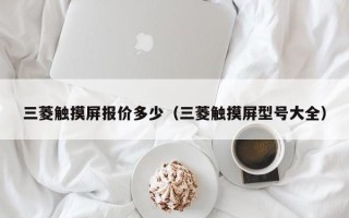 三菱觸摸屏報價多少（三菱觸摸屏型號大全）
