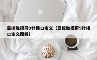 顯控觸摸屏9針接口定義（顯控觸摸屏9針接口定義圖解）