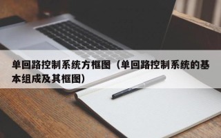 單回路控制系統方框圖（單回路控制系統的基本組成及其框圖）