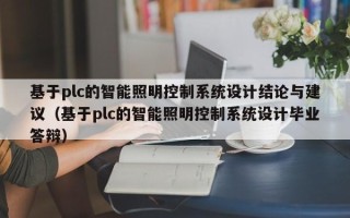 基于plc的智能照明控制系統設計結論與建議（基于plc的智能照明控制系統設計畢業答辯）