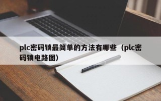 plc密碼鎖最簡單的方法有哪些（plc密碼鎖電路圖）