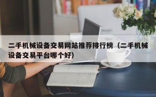 二手機械設備交易網站推薦排行榜（二手機械設備交易平臺哪個好）