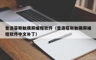 普洛菲斯觸摸屏編程軟件（普洛菲斯觸摸屏編程軟件中文補(bǔ)丁）