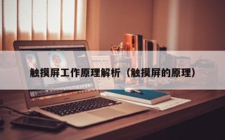 觸摸屏工作原理解析（觸摸屏的原理）