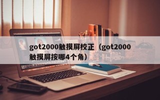 got2000觸摸屏校正（got2000觸摸屏按哪4個角）