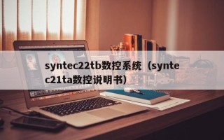 syntec22tb數(shù)控系統(tǒng)（syntec21ta數(shù)控說(shuō)明書(shū)）