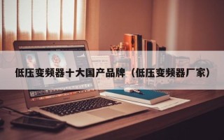 低壓變頻器十大國產品牌（低壓變頻器廠家）