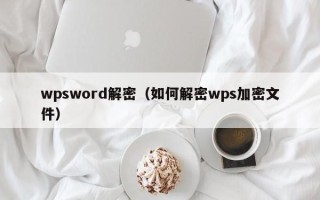 wpsword解密（如何解密wps加密文件）