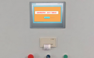 涂裝流水線突然停機，顯示密碼保護