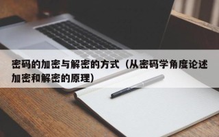 密碼的加密與解密的方式（從密碼學角度論述加密和解密的原理）