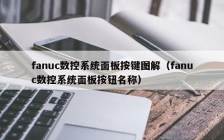 fanuc數控系統面板按鍵圖解（fanuc數控系統面板按鈕名稱）
