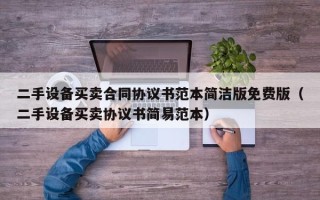 二手設備買賣合同協議書范本簡潔版免費版（二手設備買賣協議書簡易范本）