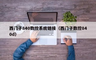西門子840數控系統鏈接（西門子數控840d）
