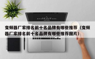 變頻器廠家排名前十名品牌有哪些推薦（變頻器廠家排名前十名品牌有哪些推薦圖片）