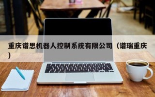 重慶譜思機器人控制系統有限公司（譜瑞重慶）