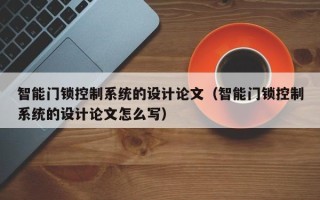 智能門鎖控制系統的設計論文（智能門鎖控制系統的設計論文怎么寫）