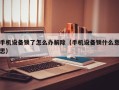 手機設(shè)備鎖了怎么辦解除（手機設(shè)備鎖什么意思）