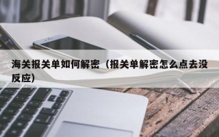 海關報關單如何解密（報關單解密怎么點去沒反應）