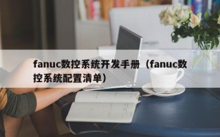 fanuc數控系統開發手冊（fanuc數控系統配置清單）