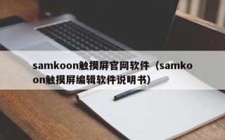 samkoon觸摸屏官網軟件（samkoon觸摸屏編輯軟件說明書）