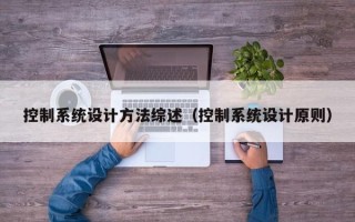 控制系統設計方法綜述（控制系統設計原則）