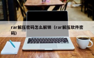 rar解壓密碼怎么解鎖（rar解壓軟件密碼）