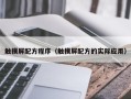 觸摸屏配方程序（觸摸屏配方的實(shí)際應(yīng)用）