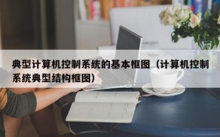典型計算機控制系統的基本框圖（計算機控制系統典型結構框圖）