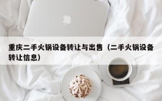 重慶二手火鍋設備轉讓與出售（二手火鍋設備轉讓信息）