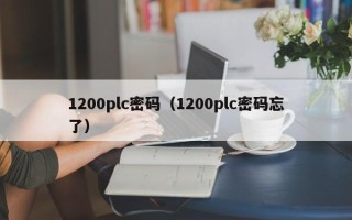 1200plc密碼（1200plc密碼忘了）