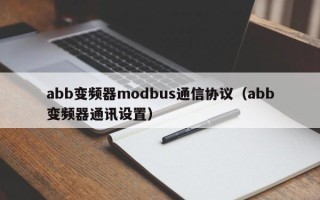 abb變頻器modbus通信協議（abb變頻器通訊設置）