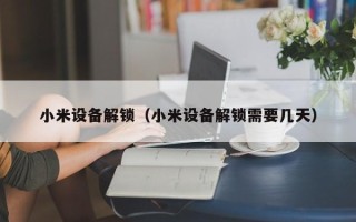 小米設備解鎖（小米設備解鎖需要幾天）