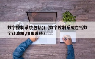 數字控制系統包括()（數字控制系統包括數字計算機,伺服系統）