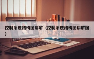 控制系統結構圖講解（控制系統結構圖講解圖）
