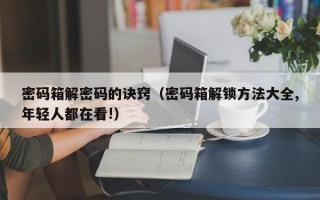 密碼箱解密碼的訣竅（密碼箱解鎖方法大全,年輕人都在看!）