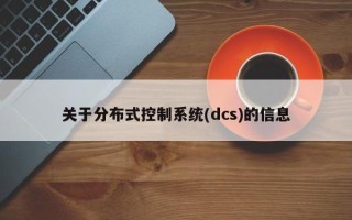 關于分布式控制系統(dcs)的信息