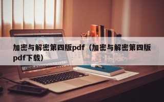 加密與解密第四版pdf（加密與解密第四版pdf下載）
