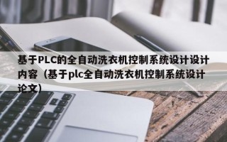 基于PLC的全自動洗衣機控制系統設計設計內容（基于plc全自動洗衣機控制系統設計論文）