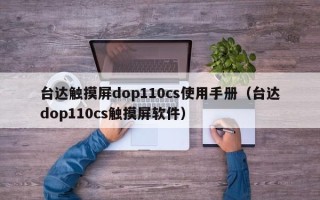 臺達觸摸屏dop110cs使用手冊（臺達dop110cs觸摸屏軟件）