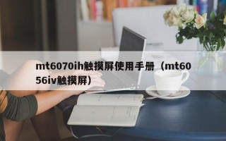 mt6070ih觸摸屏使用手冊（mt6056iv觸摸屏）