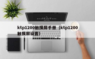 ktp1200觸摸屏手冊（ktp1200觸摸屏設置）