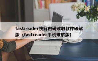 fastreader快解密碼讀取軟件破解版（fastreader手機破解版）